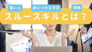 スルースキルとは？高い人の特徴や身に付ける方法を解説！